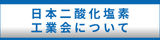 日本二酸化塩素工業会について