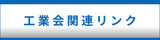 工業会会員リンク