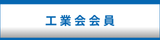 工業会会員