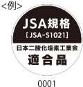 JSA規格[JSA-S1021]